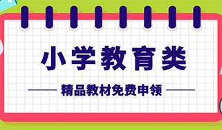 名师精品丨赠书活动“小学教育专业”精品系列丛书