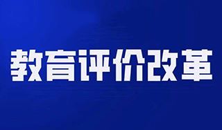 中共中央 国务院印发《深化新时代教育评价改革总体方案》