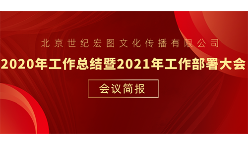 北京世纪宏图文化传播有限公司2020年工作总结暨2021年工作部署大会会议简报