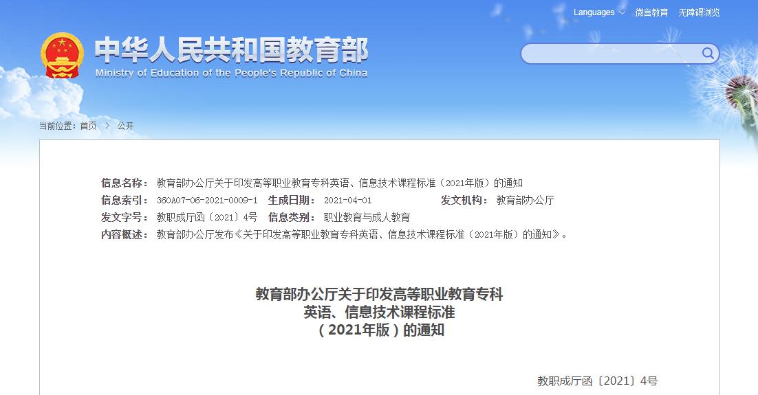 教育部办公厅关于印发高等职业教育专科英语、信息技术课程标准（2021年版）的通知