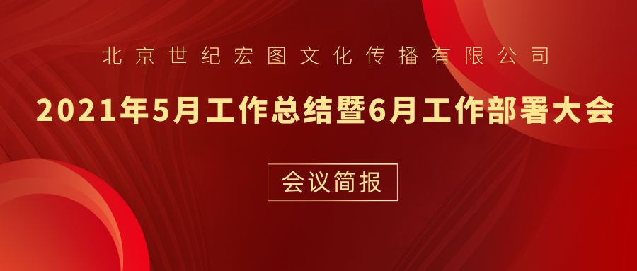 北京世纪宏图文化传播有限公司5月份工作总结暨6月份工作部署会议简报