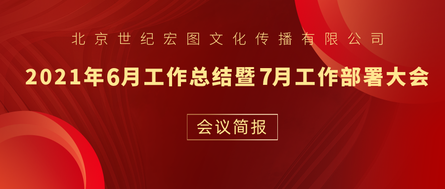 北京世纪宏图文化传播有限公司6月份工作总结暨7月份工作部署会议简报