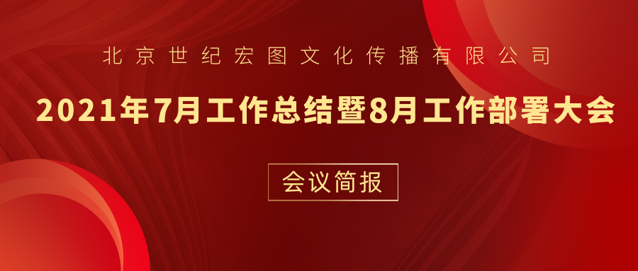 北京世纪宏图文化传播有限公司7月份工作总结暨8月份工作部署会议简报