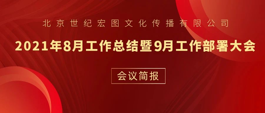 北京世纪宏图文化传播有限公司8月份工作总结暨9月份工作部署会议简报