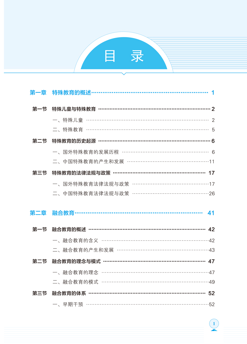 特殊儿童发展与学习-目录-1.jpg