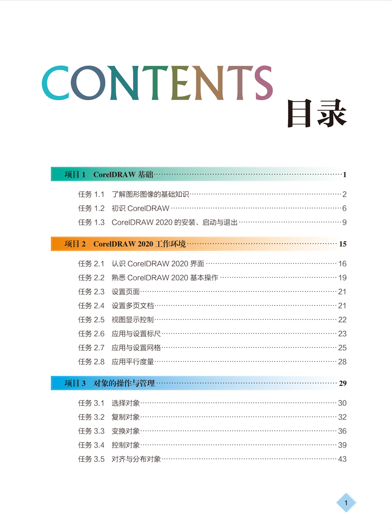 CorelDRAW实践教-牟堂娟-目录样章-1.jpg