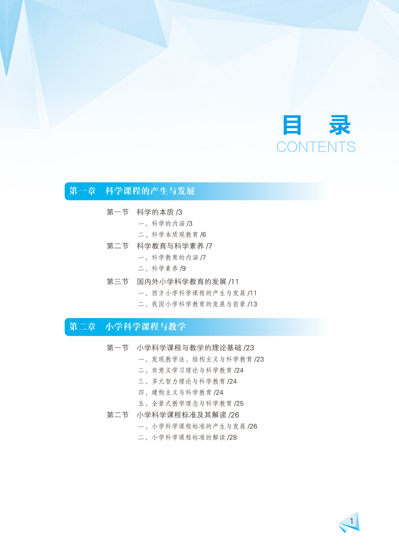 页面提取自－小学科学课程与教学论-黄灏-内文-最新(1)-1.jpg