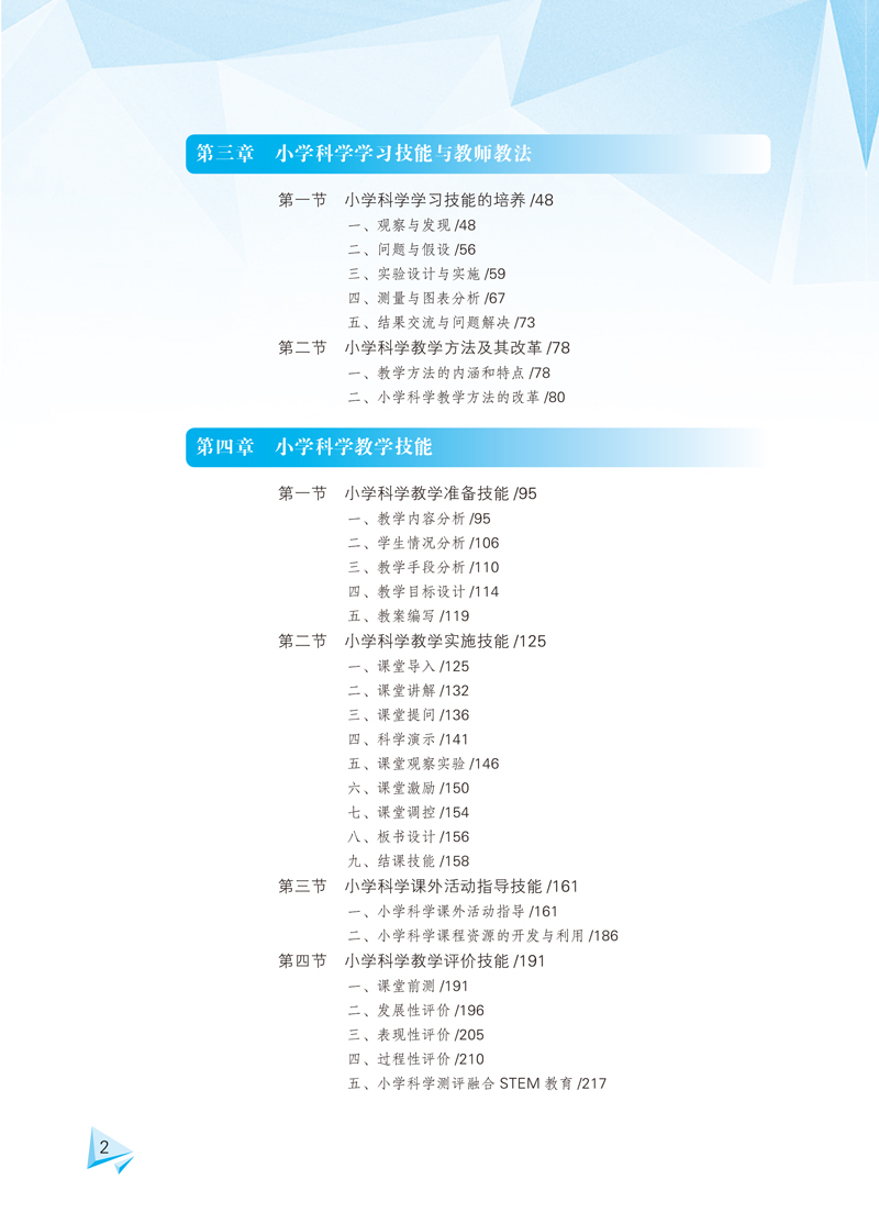 页面提取自－小学科学课程与教学论-黄灏-内文-最新(1)-2.jpg