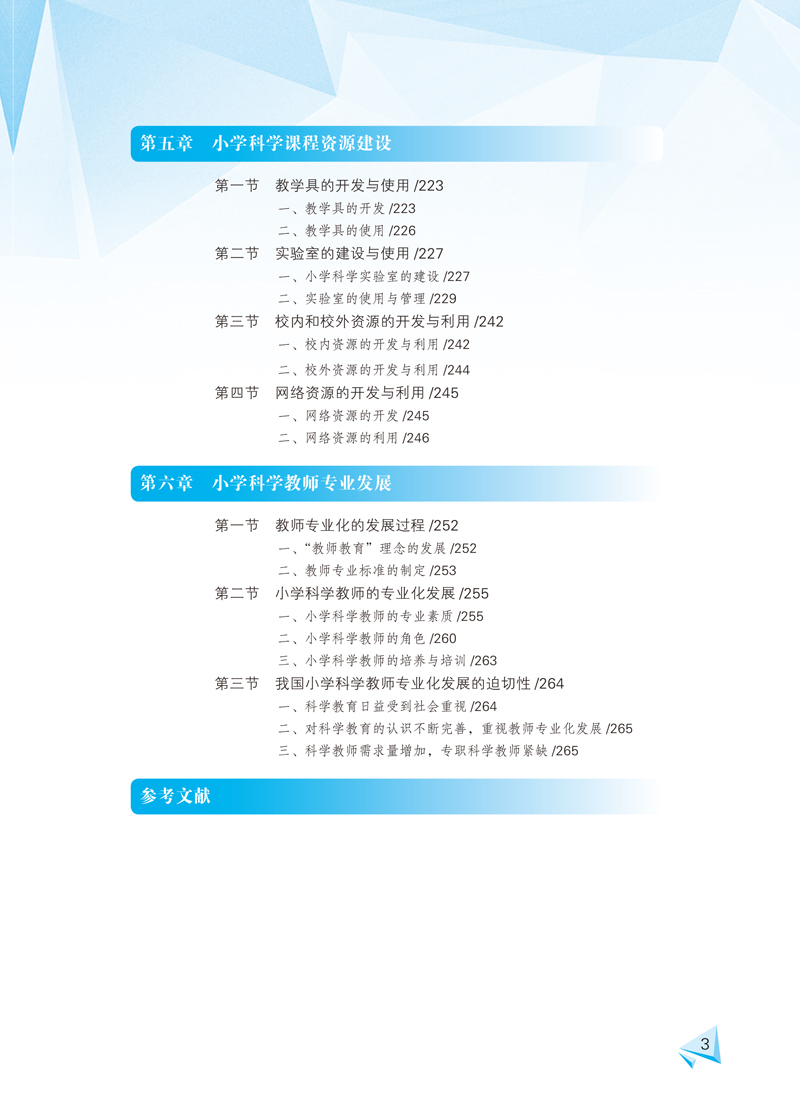 页面提取自－小学科学课程与教学论-黄灏-内文-最新(1)-3.jpg