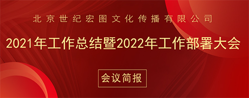 北京世纪宏图文化传播有限公司2021年工作总结暨2022年工作部署大会会议简报