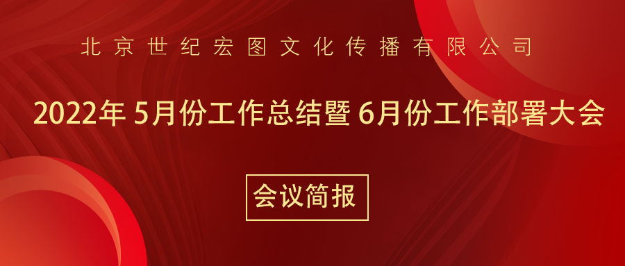 北京世纪宏图文化传播有限公司2022年5月工作总结暨6月工作部署大会会议简报