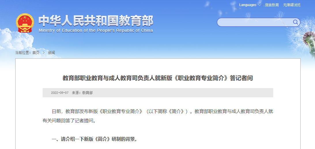 教育部职业教育与成人教育司负责人就新版《职业教育专业简介》答记者问