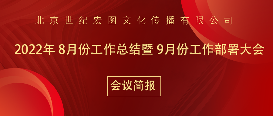 北京世纪宏图文化传播有限公司8月份工作总结暨9月份工作部署大会会议简报