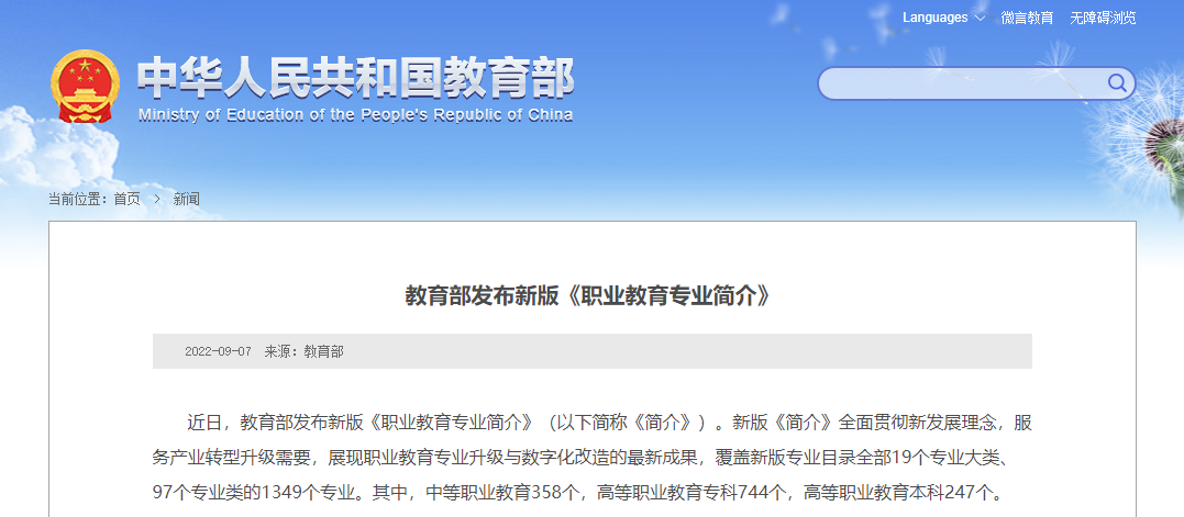 教育部发布新版《职业教育专业简介》