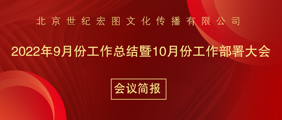 北京世纪宏图文化传播有限公司9月份工作总结暨10月份工作部署大会会议简报