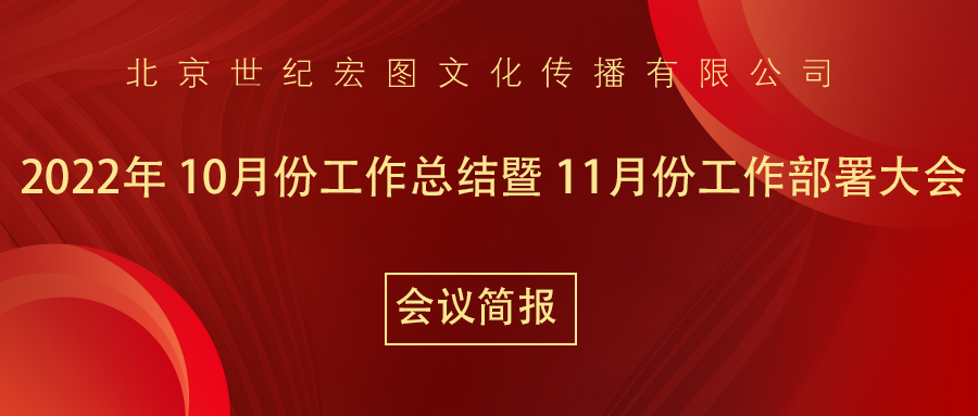 北京世纪宏图文化传播有限公司10月份工作总结暨11月份工作部署大会会议简报