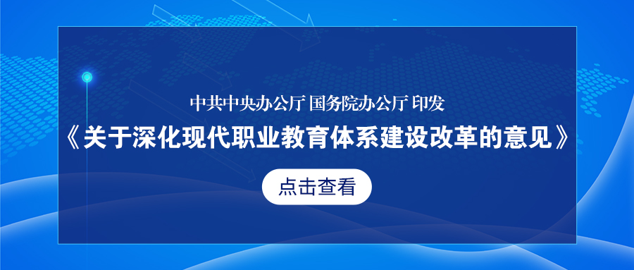 中共中央办公厅 国务院办公厅印发《关于深化现代职业教育体系建设改革的意见》