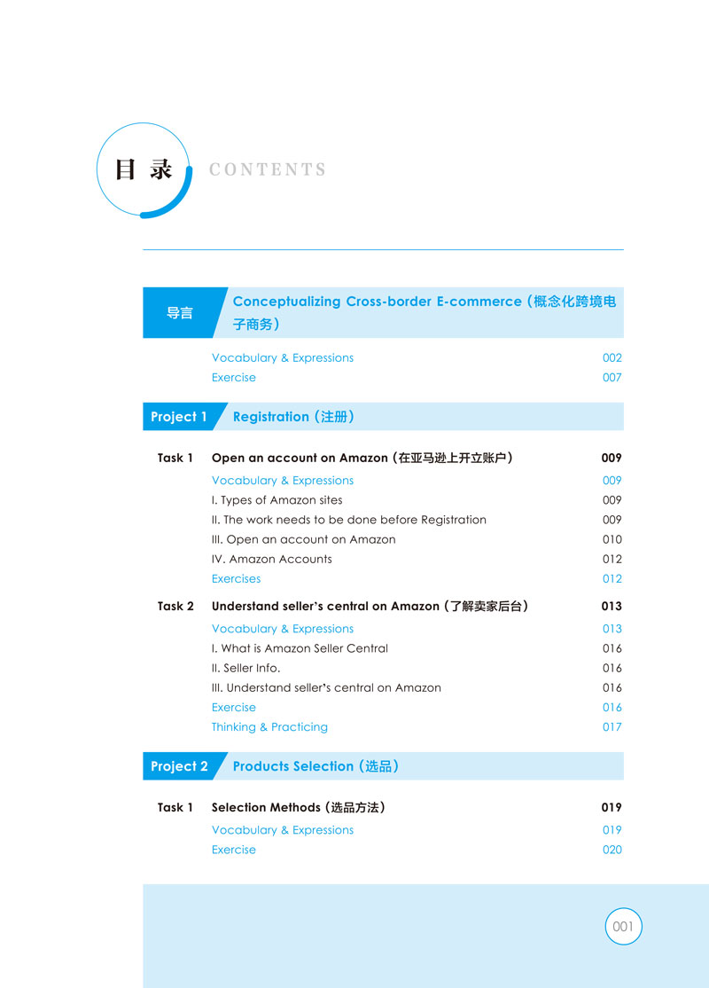 《跨境电商英语》（主编吉洁，航空工业出版社）-目录样章-1.jpg