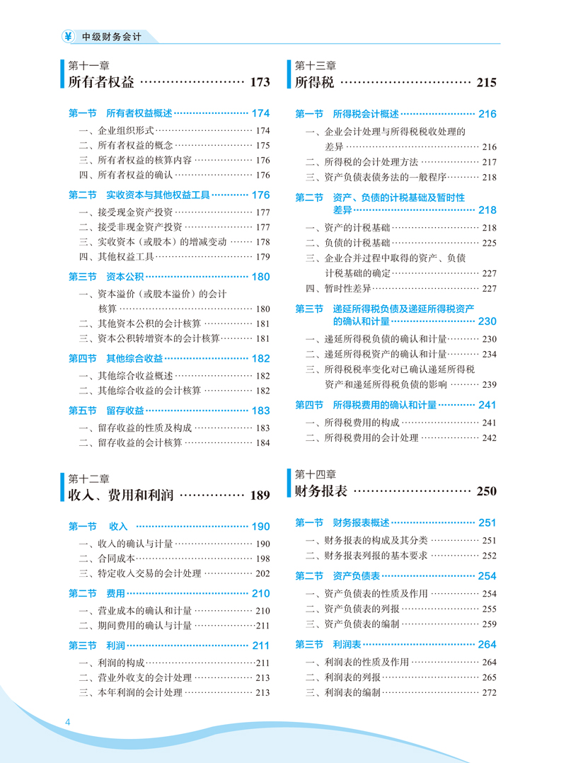 中级财务会计-张陶勇-目录样章-4.jpg