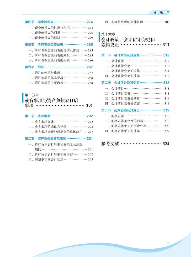 中级财务会计-张陶勇-目录样章-5.jpg