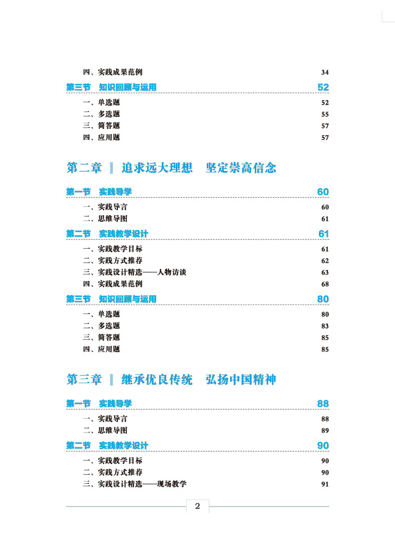 目录样章--学思践悟-奋发有为：思想道德与法治实践教程-2.jpg