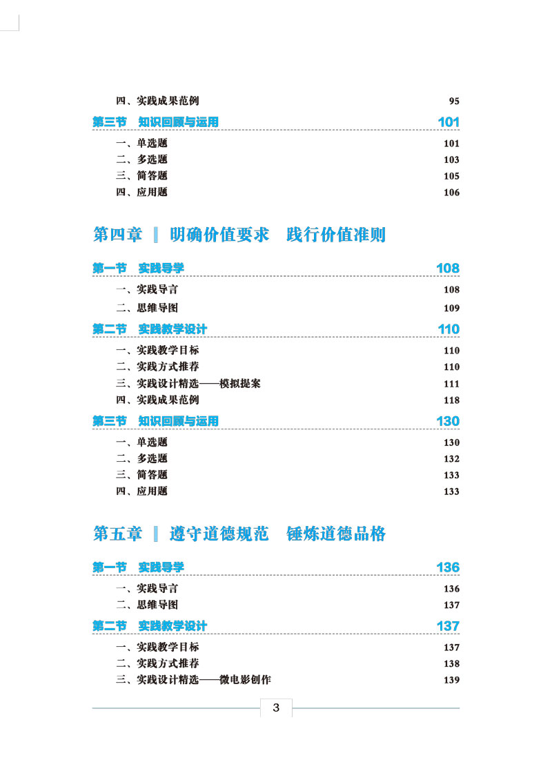 目录样章--学思践悟-奋发有为：思想道德与法治实践教程-3.jpg