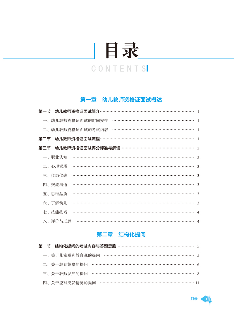 样章－幼儿教师资格证面试通关教程（转曲）-张俊-首师大出版社-0303-1.jpg