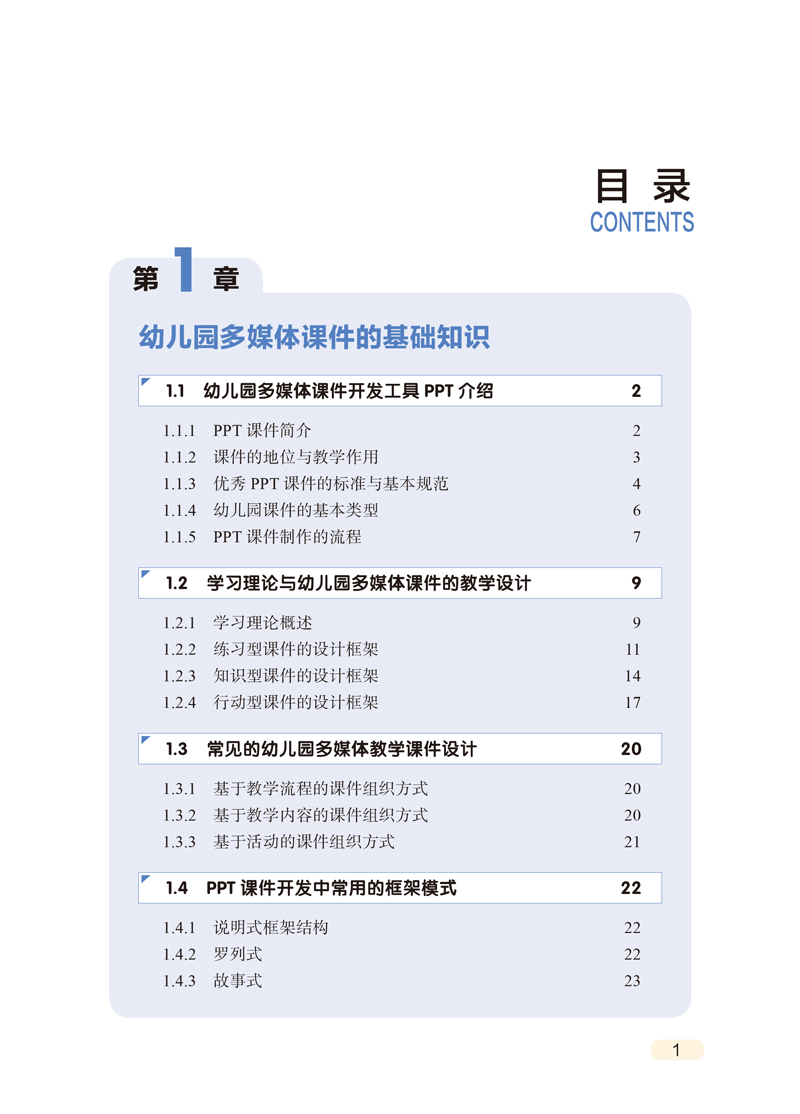 幼儿园多媒体课件设计与制作-目录样张-1.jpg
