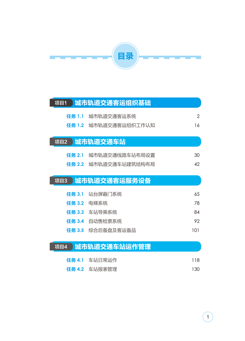 城市轨道交通客运组织-目录样章-1.jpg