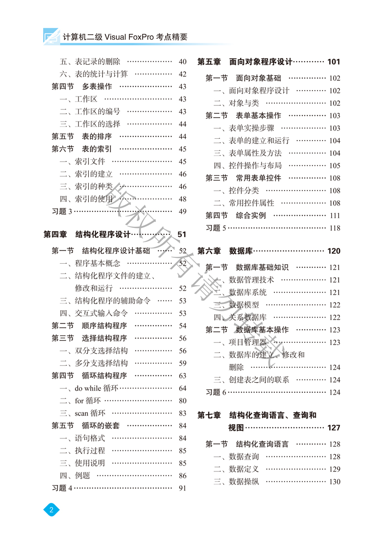 页面提取自－计算机二级Visual-FoxPro考点精要-苗秀杰-内文-2.jpg