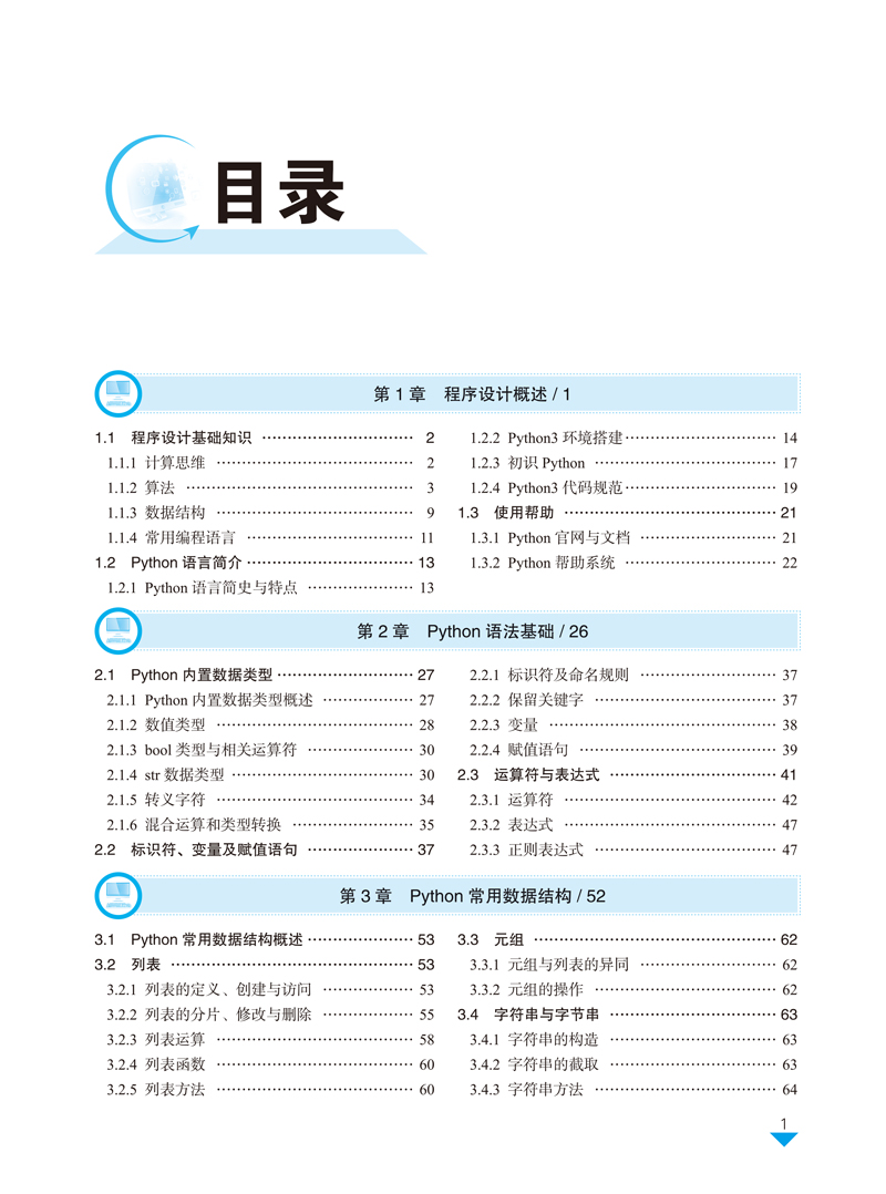 python3程序设计实战教程-吴华荣-目录样章-1.jpg