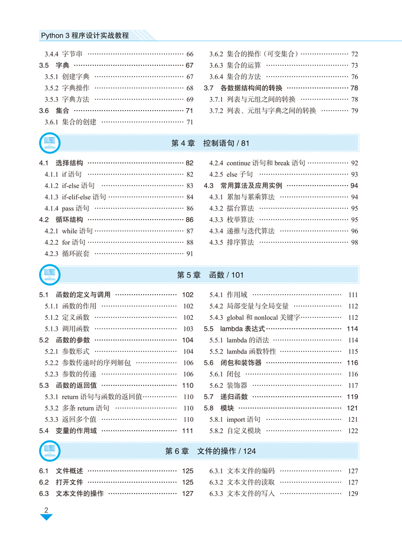 python3程序设计实战教程-吴华荣-目录样章-2.jpg