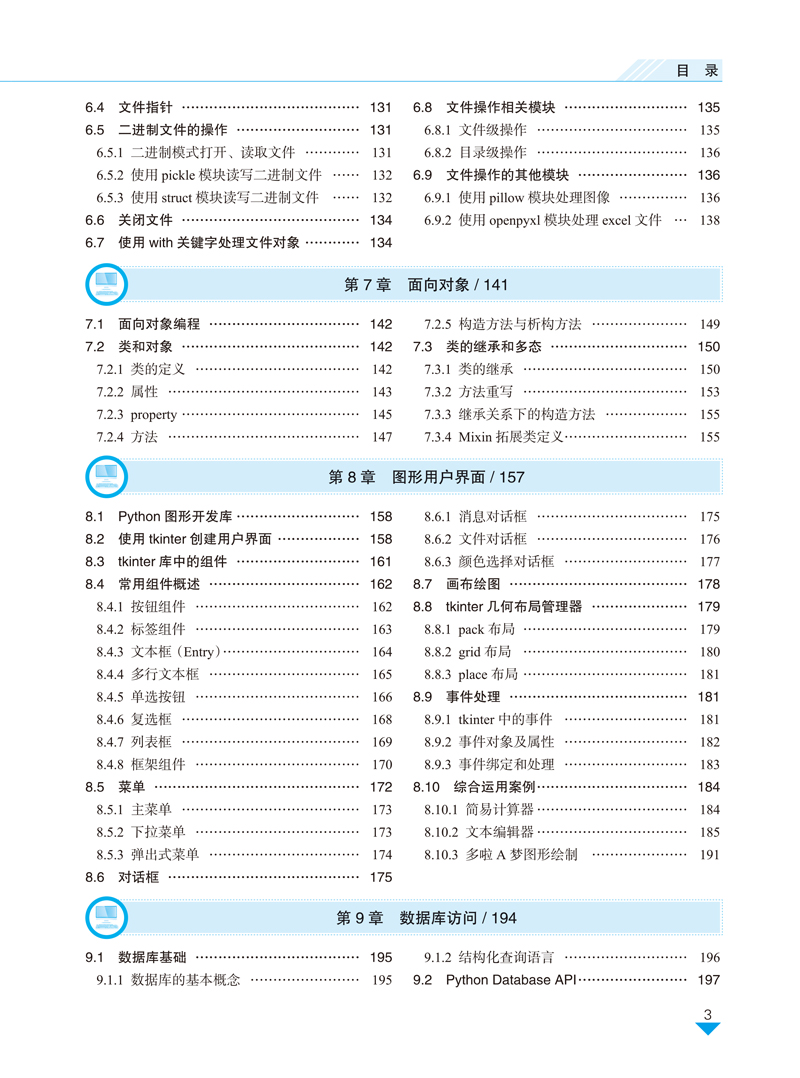 python3程序设计实战教程-吴华荣-目录样章-3.jpg