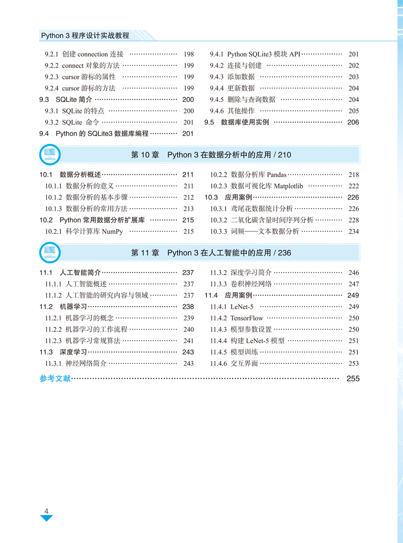 python3程序设计实战教程-吴华荣-目录样章-4.jpg