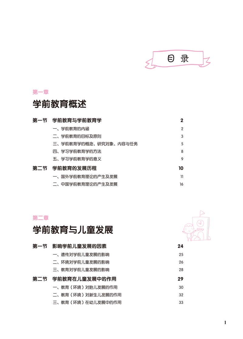 页面提取自－学前教育学-2.jpg