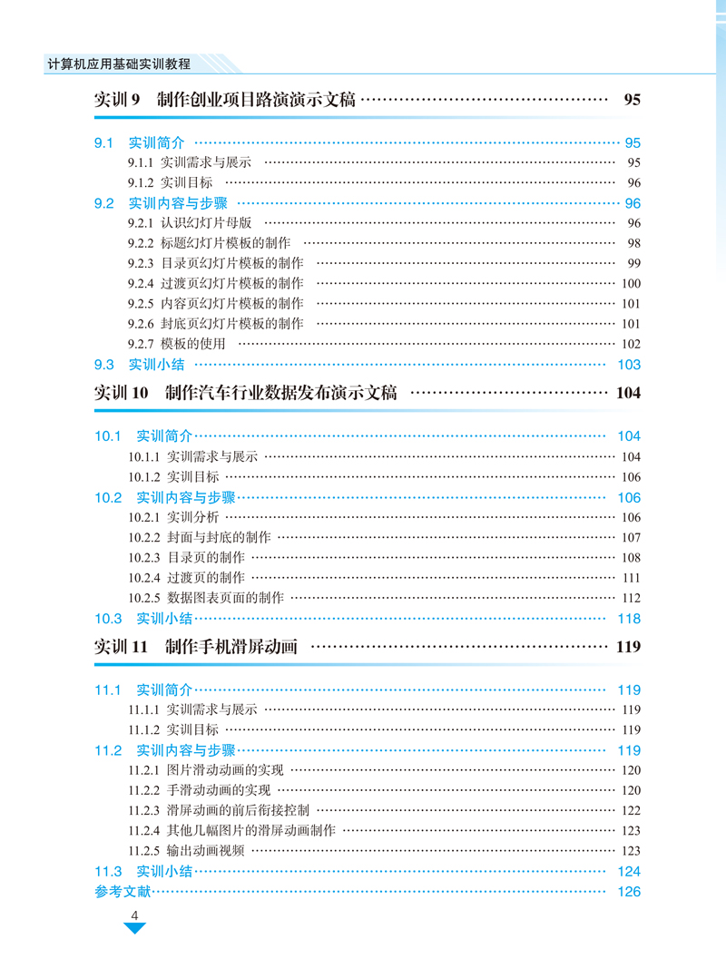 页面提取自－计算机应用基础实训教程--杨剑宁--内文-4.jpg