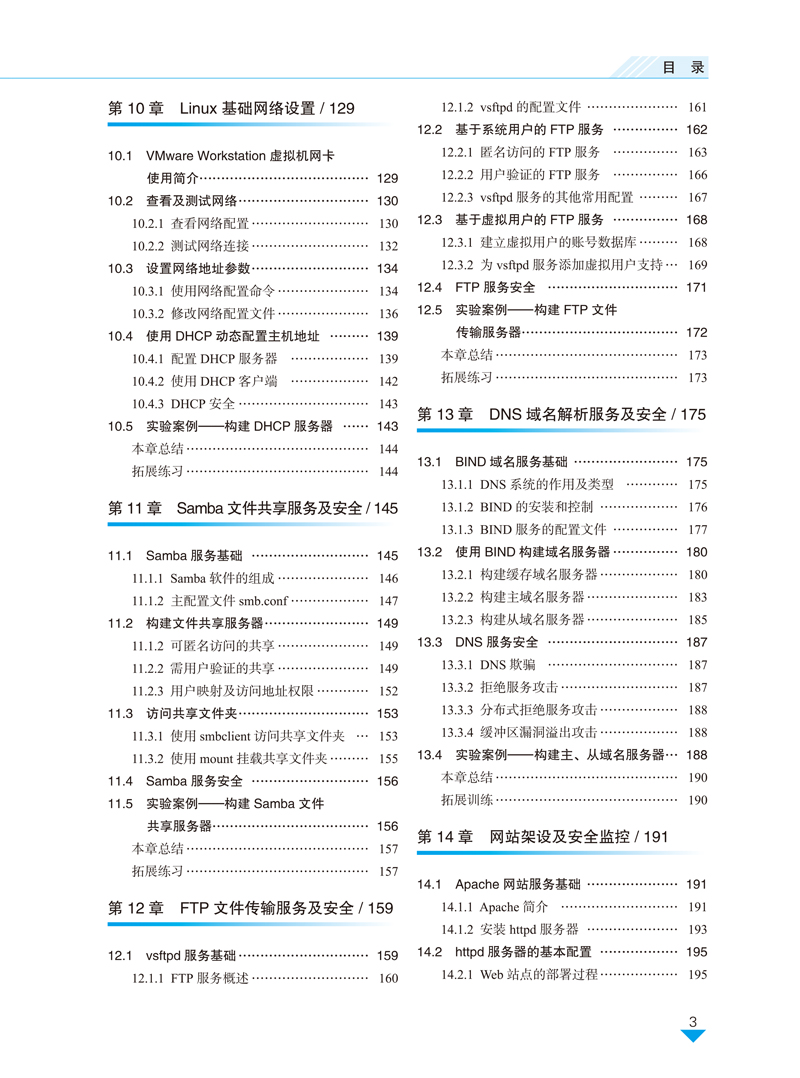 Linux系统管理与服务器配置-黄海军-目录样章-3.jpg