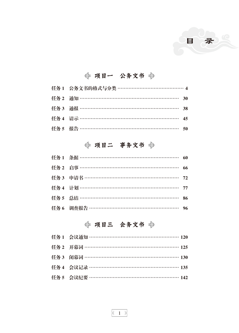 （已压缩）应用文写作-吴清伙、何斓、邓钗-电子科技大学出版社-目录样章-7.jpg