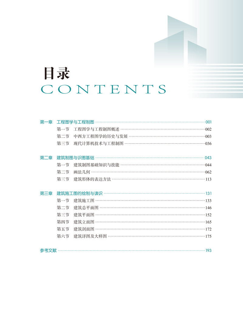 建筑工程制图与识图-目录样章-5.jpg