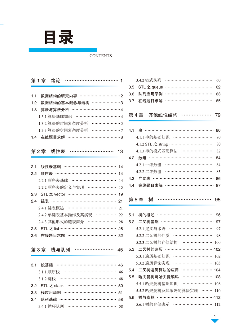 数据结构与算法-黄龙军-目录样章-2.jpg