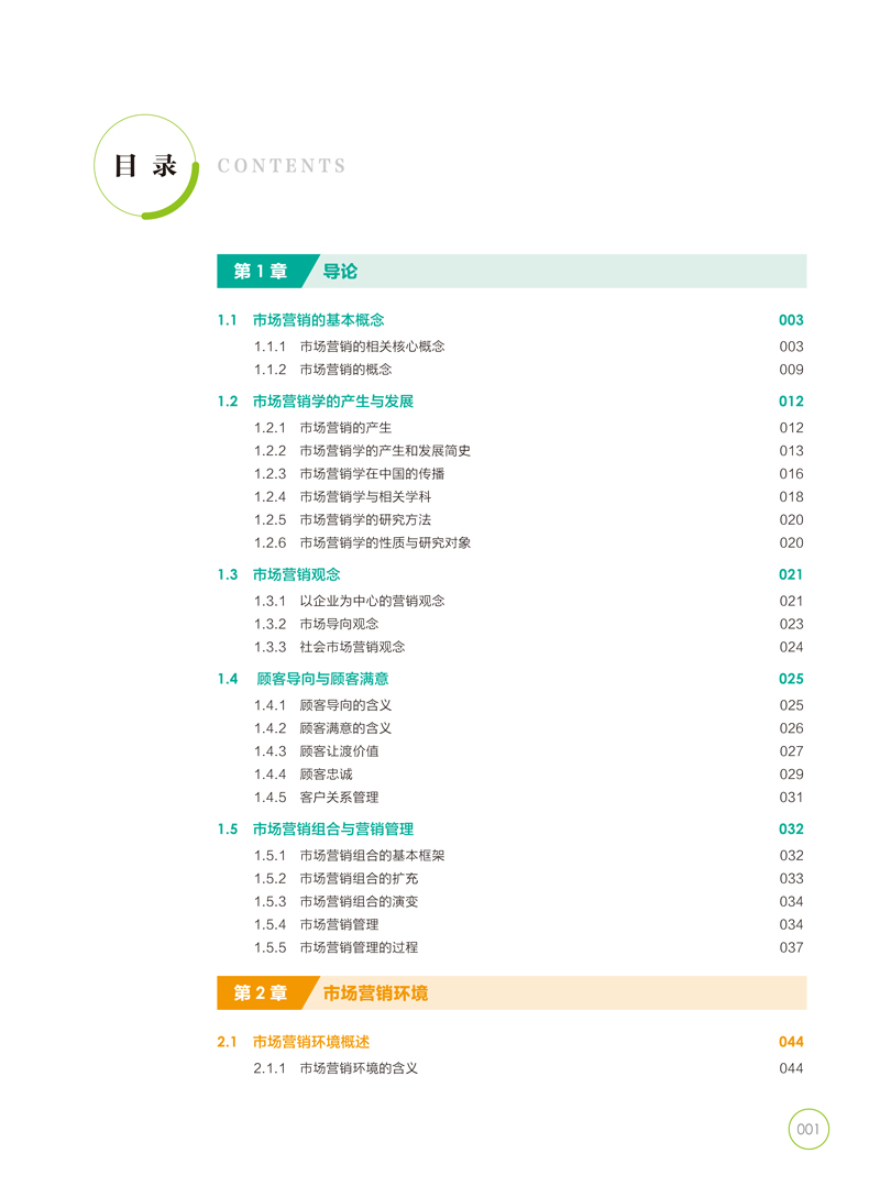 市场营销理论与实务-田雨-版权页目录样章-复制-2.jpg