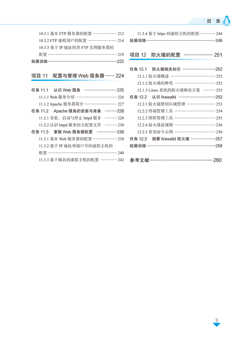 Linux操作系统管理-叶廷东-目录样章-3.jpg