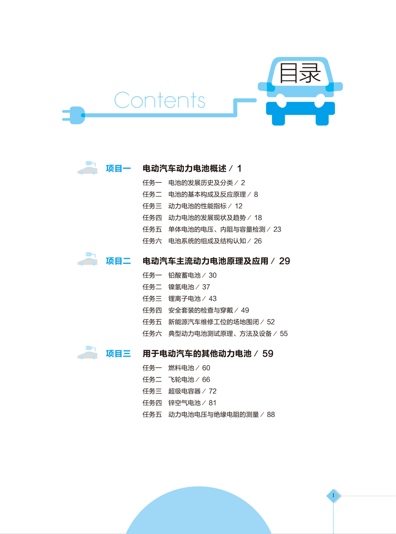 《电动汽车动力电池及能量管理》内文-9.jpg
