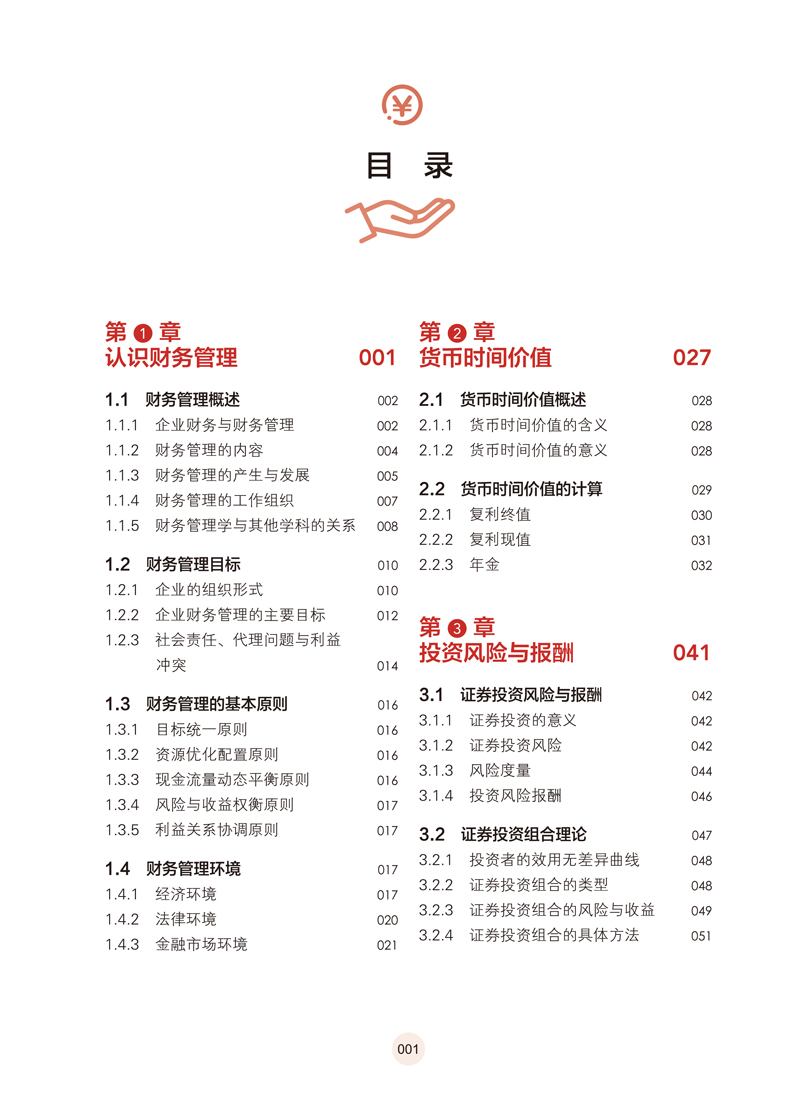 【目录样章】财务管理学-卿松-上海交通大学出版社-1.jpg