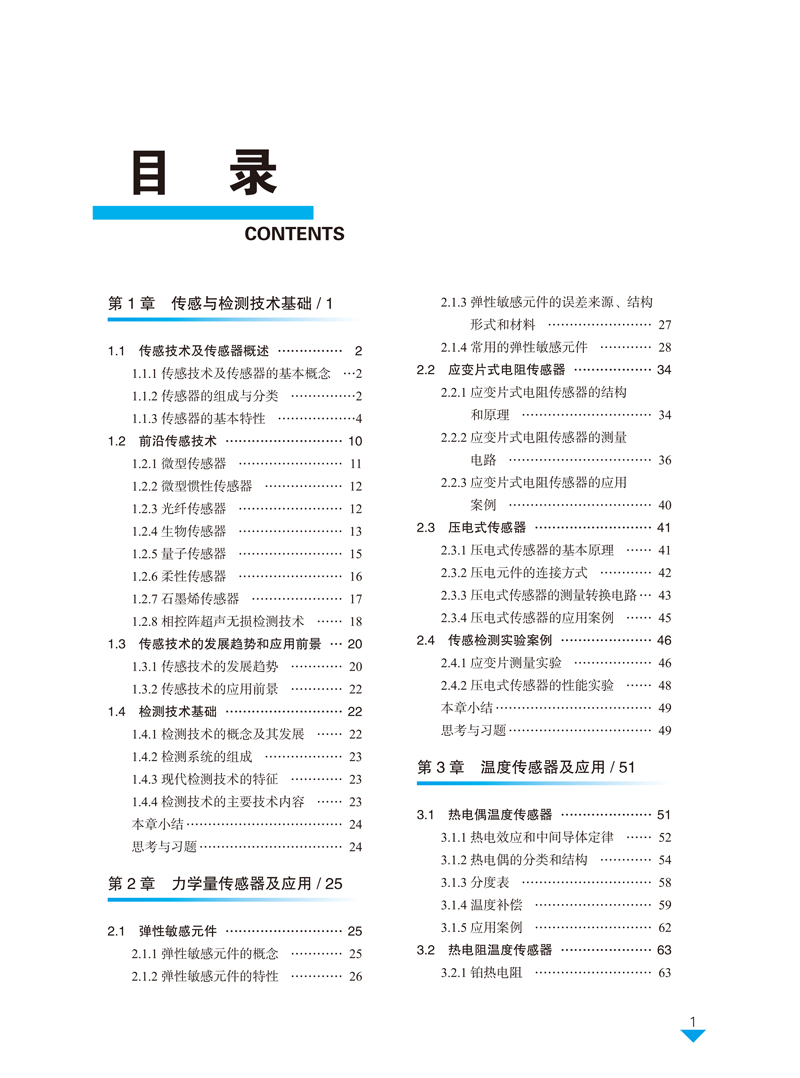 传感器与检测技术-叶廷东-目录样章-9.jpg