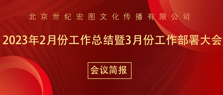 北京世纪宏图文化传播有限公司2月份工作总结暨3月份工作部署大会会议简报