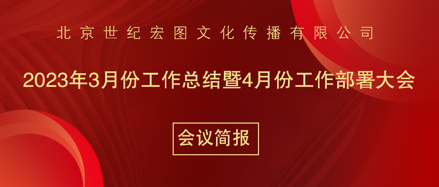 北京世纪宏图文化传播有限公司3月份工作总结暨4月份工作部署大会会议简报