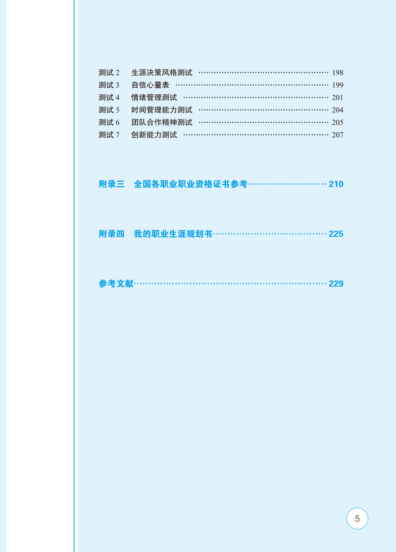 大学生涯规划与职业发展-周刚，卢义兰-目录样章-9.jpg