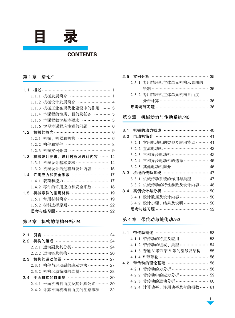 机械设计基础-目录样章-周泽华-航空工业出版社-2-7.jpg