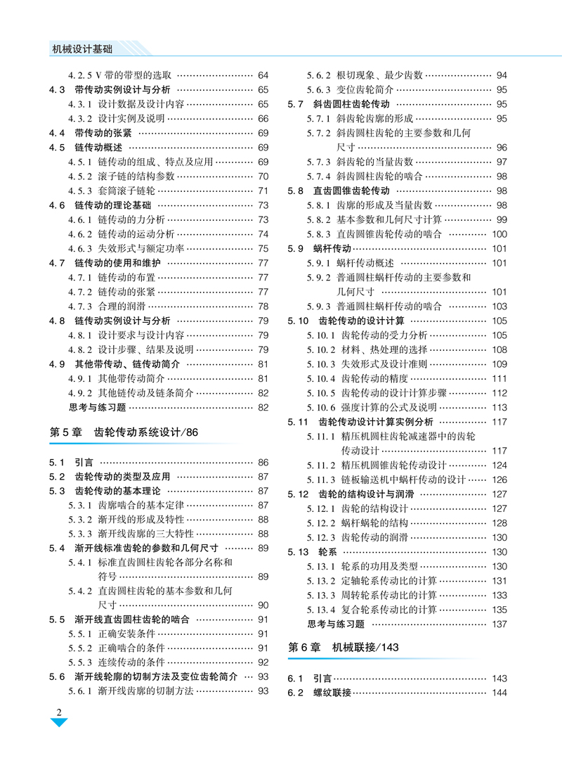 机械设计基础-目录样章-周泽华-航空工业出版社-2-8.jpg